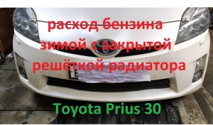 Расход бензина на Prius по трассе в зимний период