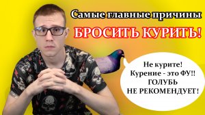 Почему стоит бросить курить? Основные доказанные факты о вреде курения!