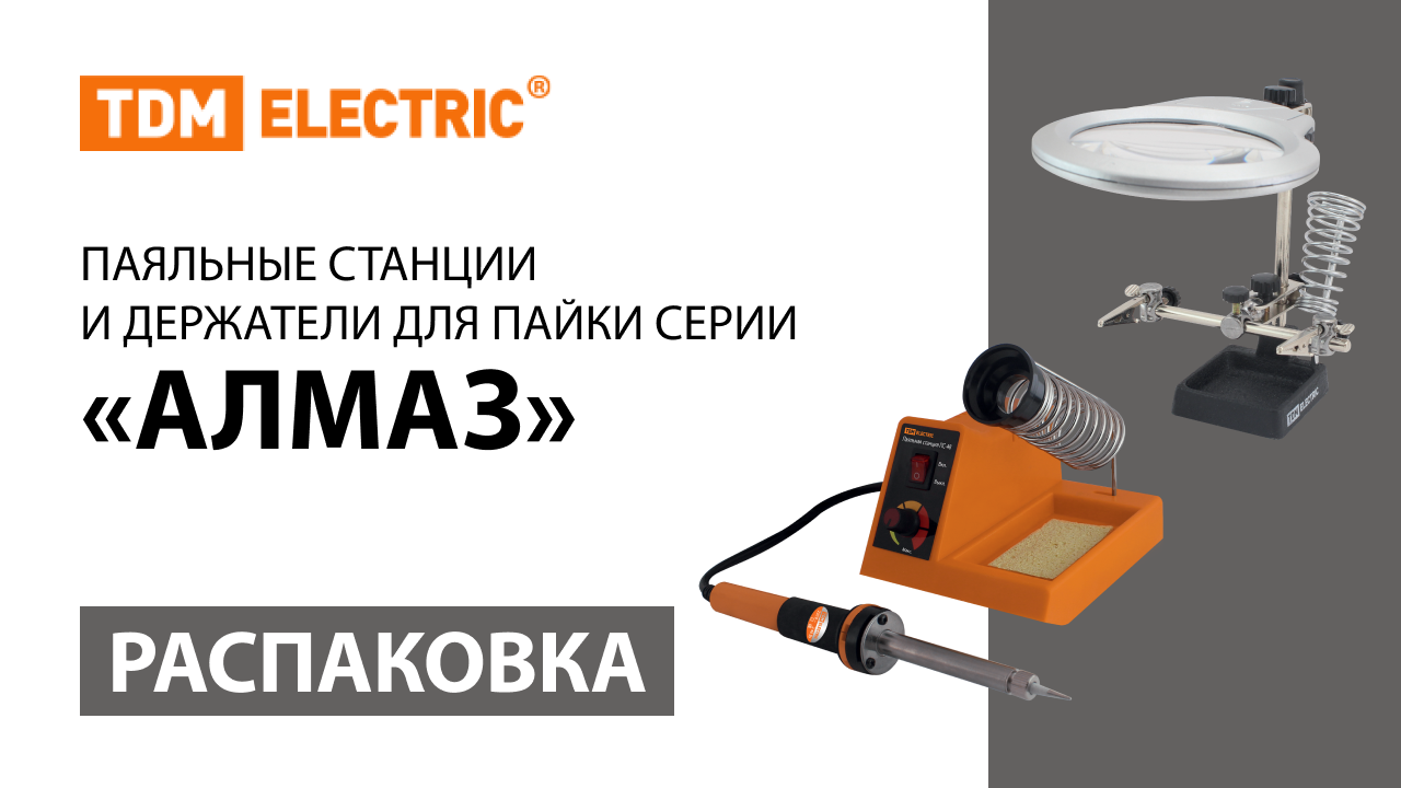 Распаковка паяльной станции и аксессуаров TM TDM ELECTRIC