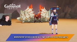 Геншин Импакт ➤ Император огня и железа ➤ Где найти и как победить ➤ Гайд ➤ Игра Genshin Impact