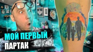 Набил ПЕРВЫЙ партак ! СТРЕСС на первой татуировке ! Моя первая тату