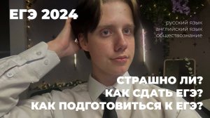 МОЙ ОПЫТ СДАЧИ ЕГЭ/ИС 2024. КАК ПОДГОТОВИТЬСЯ? СТОИТ ЛИ ПЕРЕЖИВАТЬ?