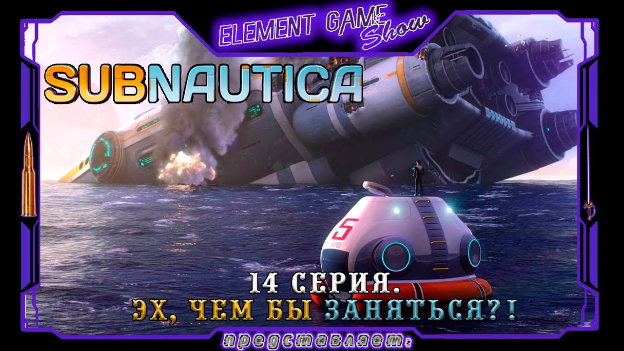 Ⓔ Subnautica прохождение Ⓖ Чем займёмся Друзья? (#14) Ⓢ