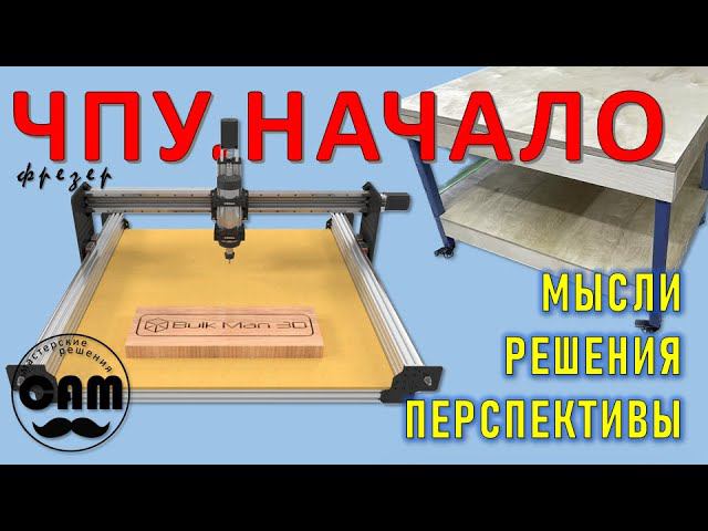 ЧПУ ФРЕЗЕР. НАЧАЛО. МОЙ ВЫБОР - BULK MAN 3D ULTIMATE BEE