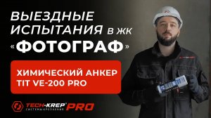 Выездные испытания химического анкера TIT VE-200 PRO в ЖК "Фотограф" г. Санкт-Петербург.