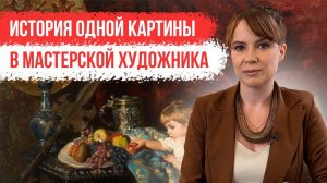 История одной картины: «В мастерской художника»