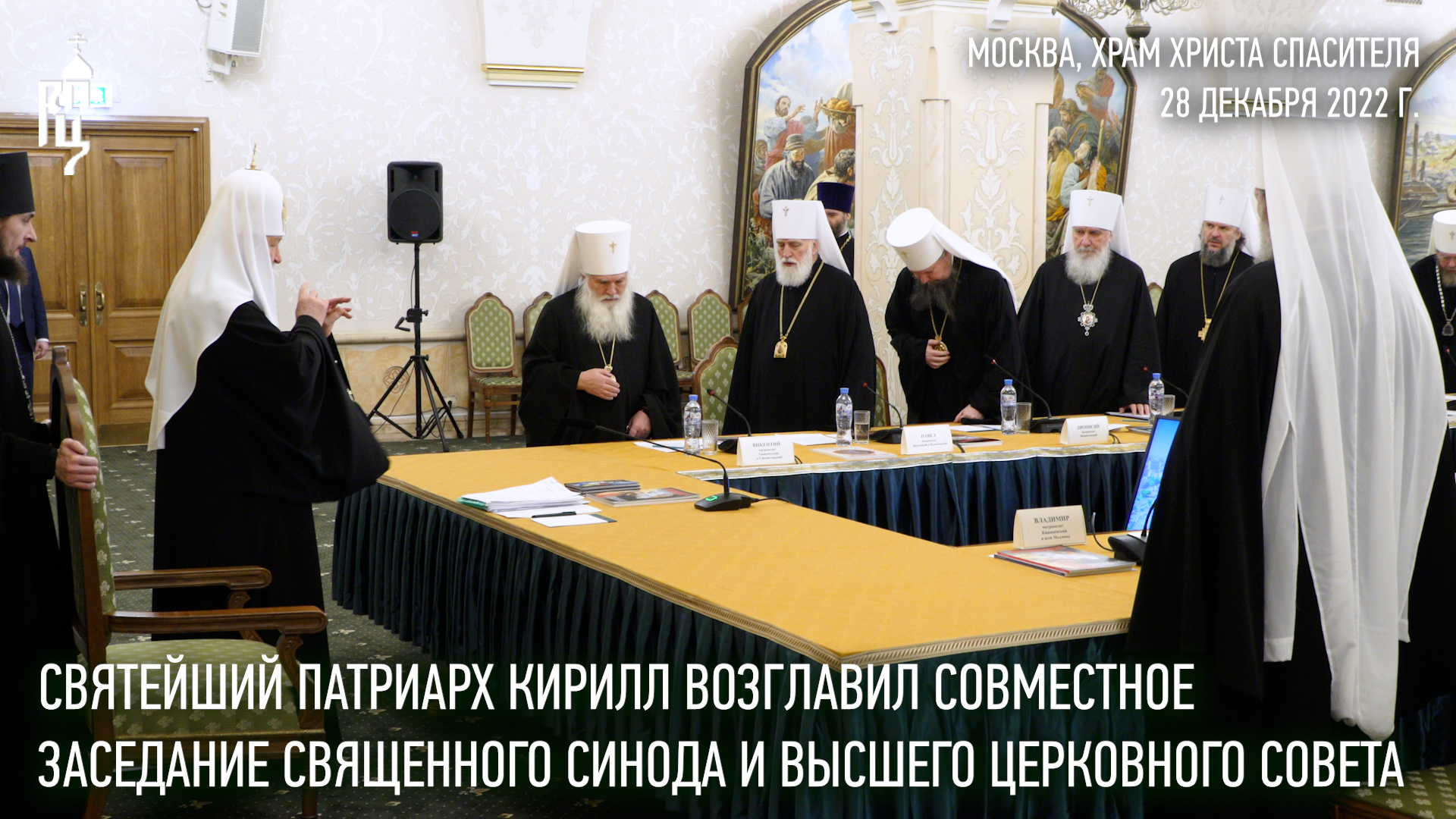 Святейший Патриарх возглавил совместное заседание Священного Синода и Высшего Церковного Совета