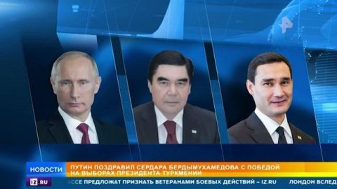 Путин поздравил Бердымухамедова с победой на выборах главы Туркмении
