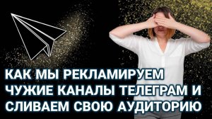 Как мы рекламируем чужие Телеграм каналы и сливаем свою целевую аудиторию