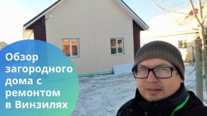 Обзор загородного дома с ремонтом в пос. Винзили