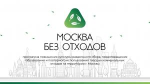 Мастер-класс "Нормативно-правовое регулирование в области обращения с отходами в РФ"