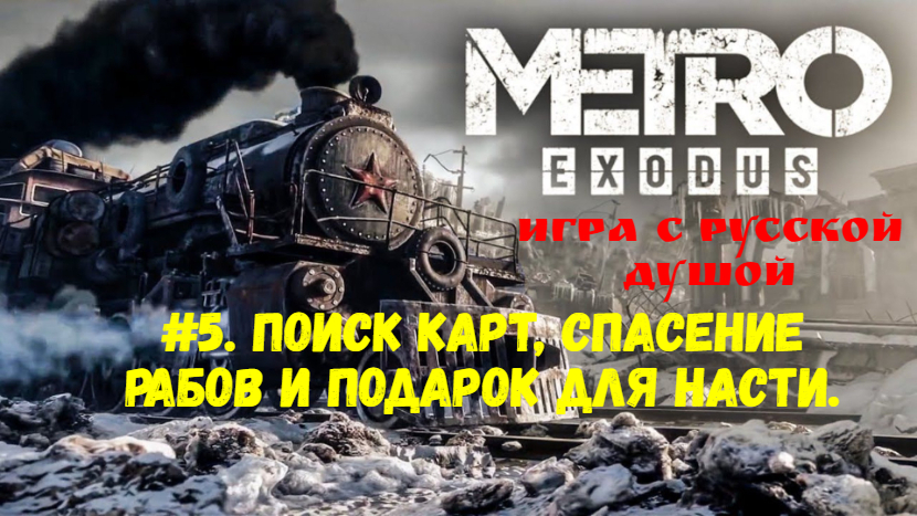 Прохождение Metro: Exodus #5. Поиск карт, спасение рабов и подарок для Насти.