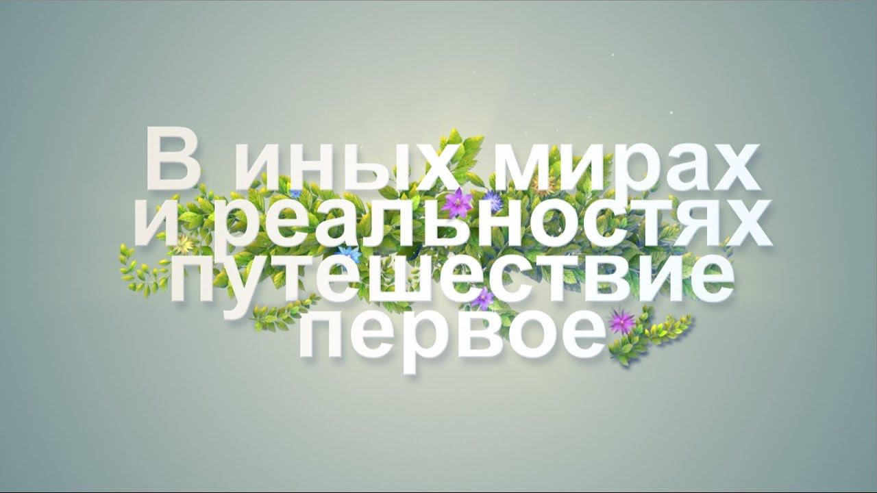 В иных мирах и реальностях, ч.1. Осознание себя. Незабываемые ощущения.