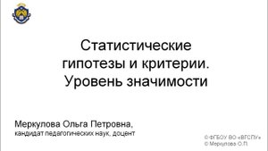 Статистические гипотезы и критерии  Уровень значимости