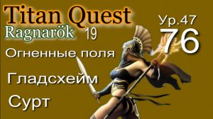 Titan Quest Anniversary Edition ∞ 76. Сурт.