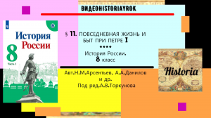 § 11. Повседневная жизнь и быт при Петре I. История. 8 класс. Под ред.А.В.Торкунова