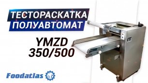 Видео работы тестораскаточной машины Foodatlas YMZD 350 500