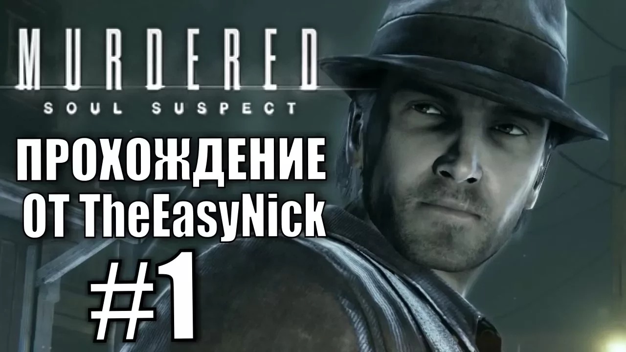 Murdered Soul Suspect. Прохождение. #1. Жизнь после смерти.