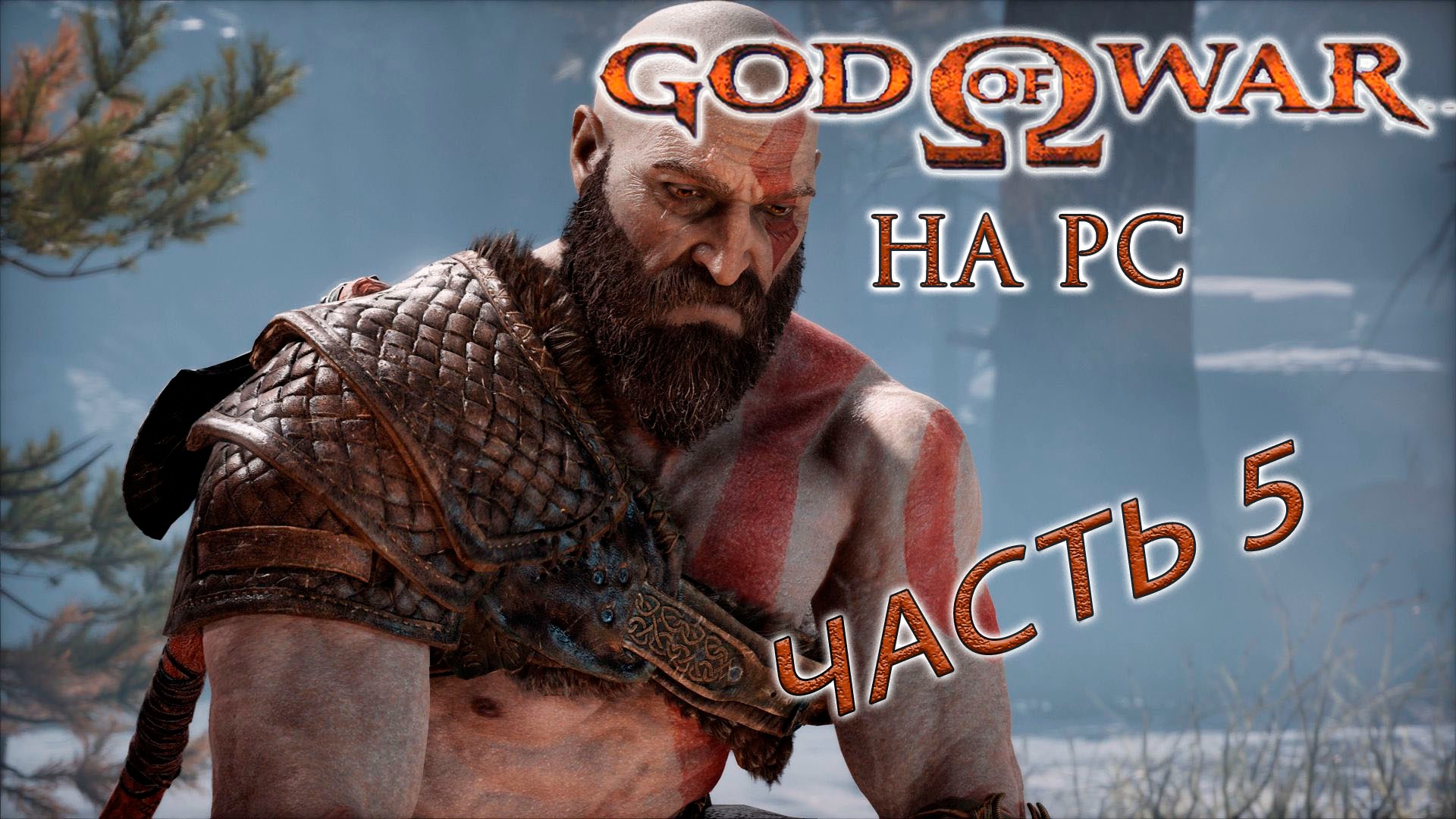 God of War ► Бог войны ► Прохождение 5 ► на ПК