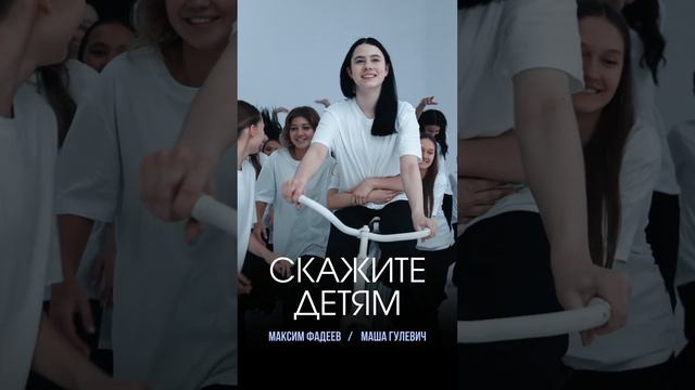 Композиция Максима Фадеева и Маши Гулевич «Скажите детям» - номинация «Музыкальный трек»