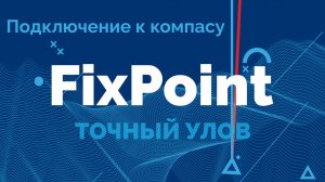 FixPoint 360 и GPS - Подключение к компасу с телефона