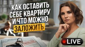 Имущество должников в 2024 году. Как оставить себе квартиру, что заложить и лазейки в кредитах?