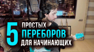 5 простых переборов на гитаре для начинающих / 5 easy arpeggios for beginners