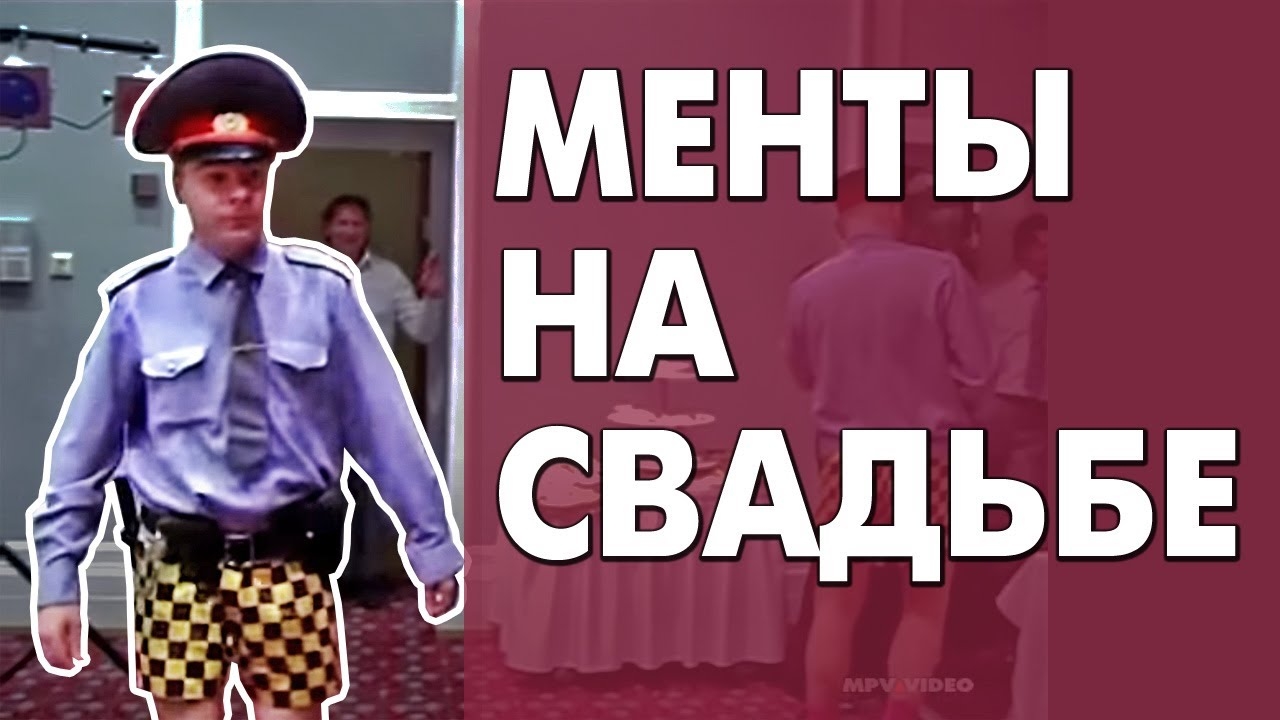 Жесткие приколы ментов на свадьбе