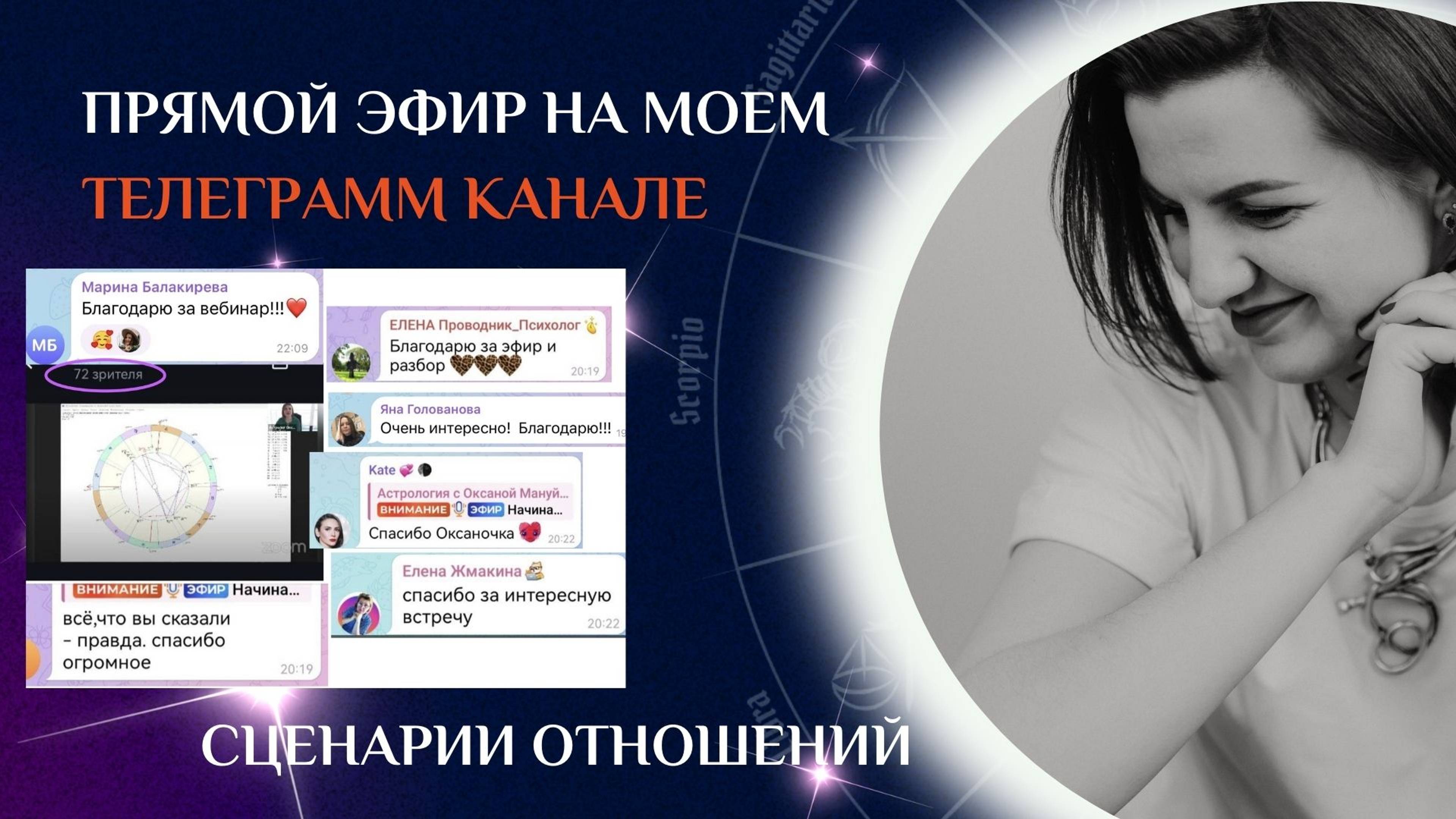 Прямой эфир на тему: "Сценарии отношений"