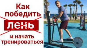 КАК ПОБЕДИТЬ ЛЕНЬ и НАЧАТЬ ТРЕНИРОВАТЬСЯ ДОМА - Домашний спортклуб  Владимир Никифоров ПрофТренер.ру