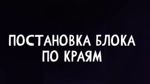 Как играть центральным блокирующим? Подробный обзор