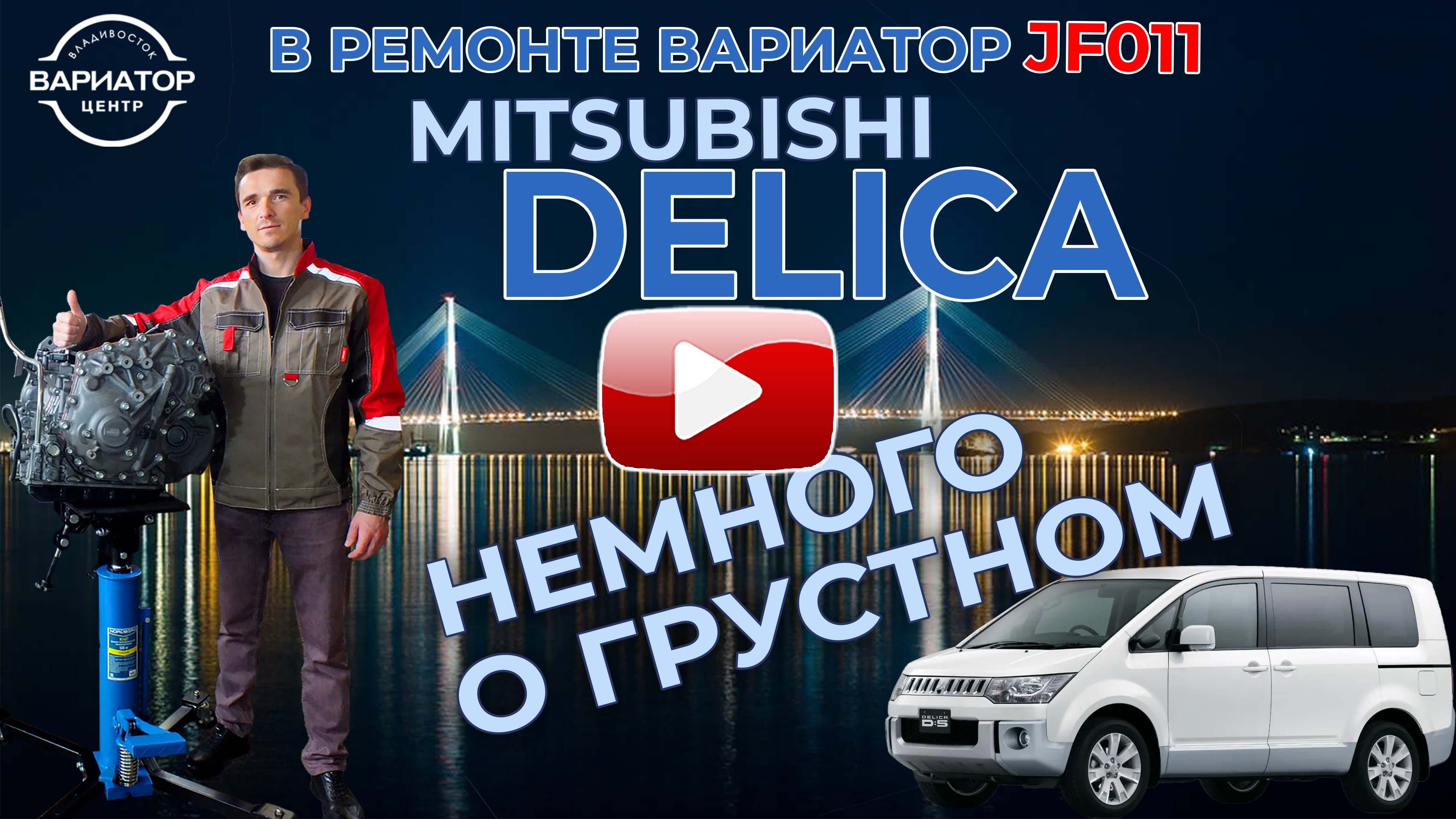 Вариатор центр владивосток. Вариатор на delica d5. ремонт вариатора митсубиси аутлендер 2.4. центр вариатор москва ферганская отзывы отрицательные.