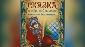 А. С. Пушкин «Сказка о мертвой царевне и о семи богатырях». 7 мая 2023 г.