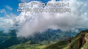 Полеты в горах Кавказа