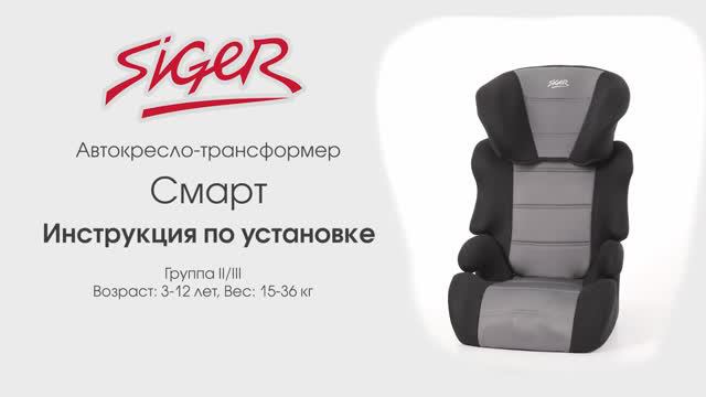 Инструкция по установке автокресла SIGER «Смарт»