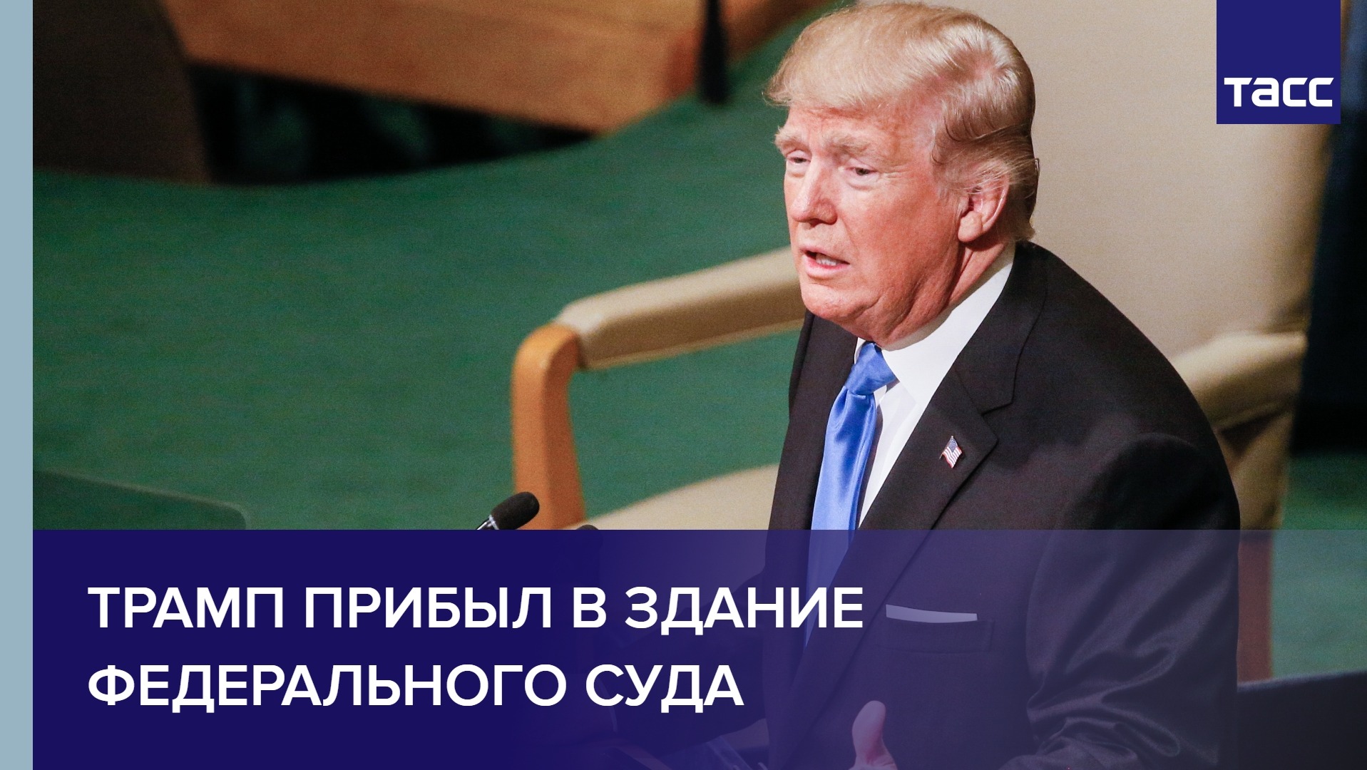 Дональд Трамп прибыл в здание федерального суда в Майами