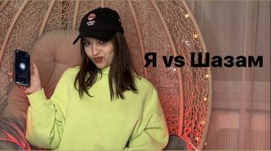 Аня Музафарова : Я vs Шазам!