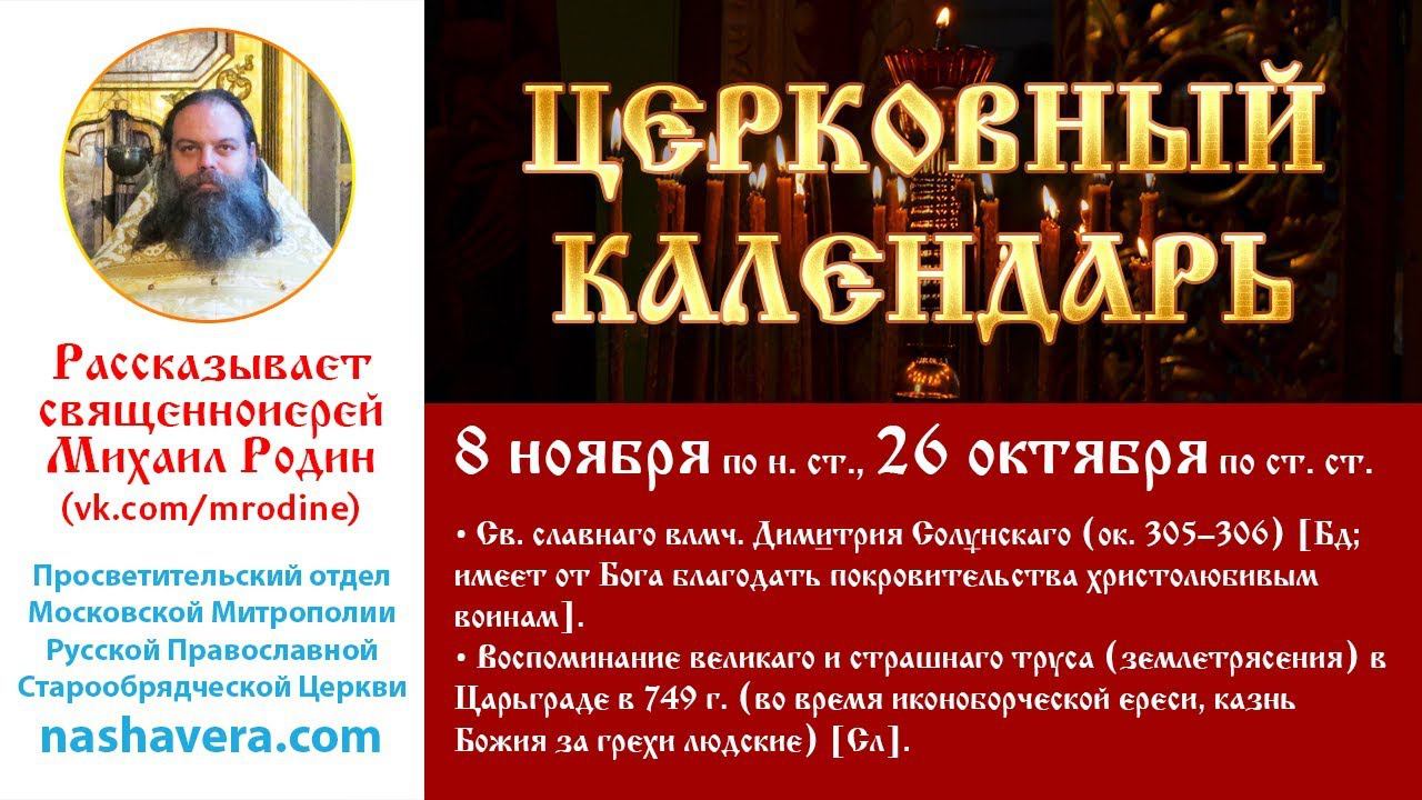 Церковный календарь, 8 ноября: влмч. Димитрия Солунскаго; Воспоминание великаго труса в Царьграде