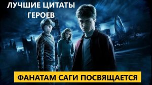 Вдохновляющие цитаты из Гарри Поттера