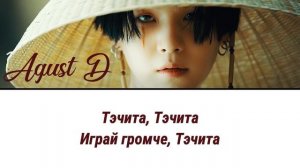 Agust D (Suga) - ТЭЧИТА (Daechwita) ПЕРЕВОД НА РУССКИЙ (рус саб)