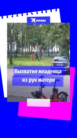 В Москве мужчина выхватил младенца из рук матери