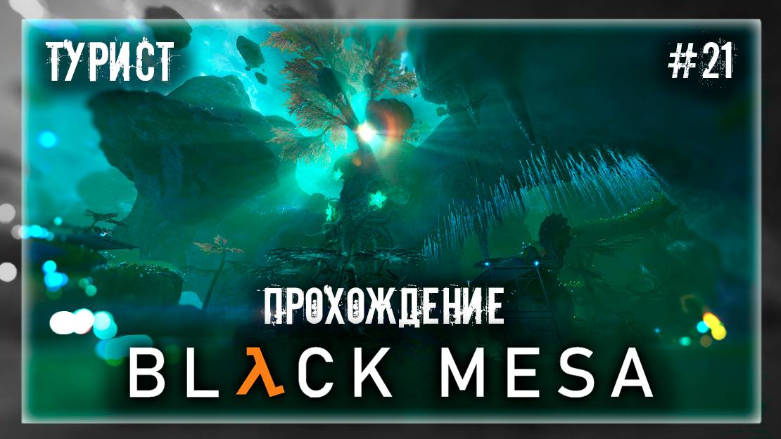 ТУРИСТ | Прохождение Black Mesa #21