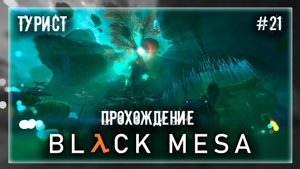 ТУРИСТ | Прохождение Black Mesa #21