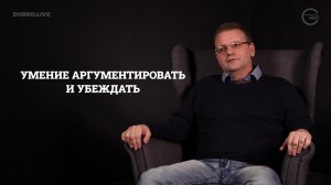 Восьмой урок курса «Эффективные коммуникации для НКО»: умение аргументировать и убеждать