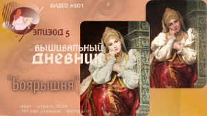 #601 ВЫШИВАЛЬНЫЙ ДНЕВНИК. Эпизод 5. Боярышня от ЭстЭ - финиш!!!💃