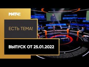 «Есть тема!»: Андрей Шевченко может возглавить сборную Польши по футболу. Выпуск от 25.01.2022