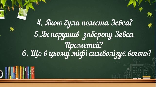 Урок 6. Грецькі міфи. Міф про Прометея.