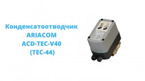 Обзор конденсатоотводчика АRIACOM ACD-TEC-V40 (TEC-44)