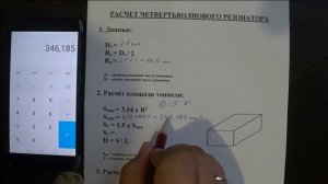 Расчет ЧВ (четвертьволновой резонатор)