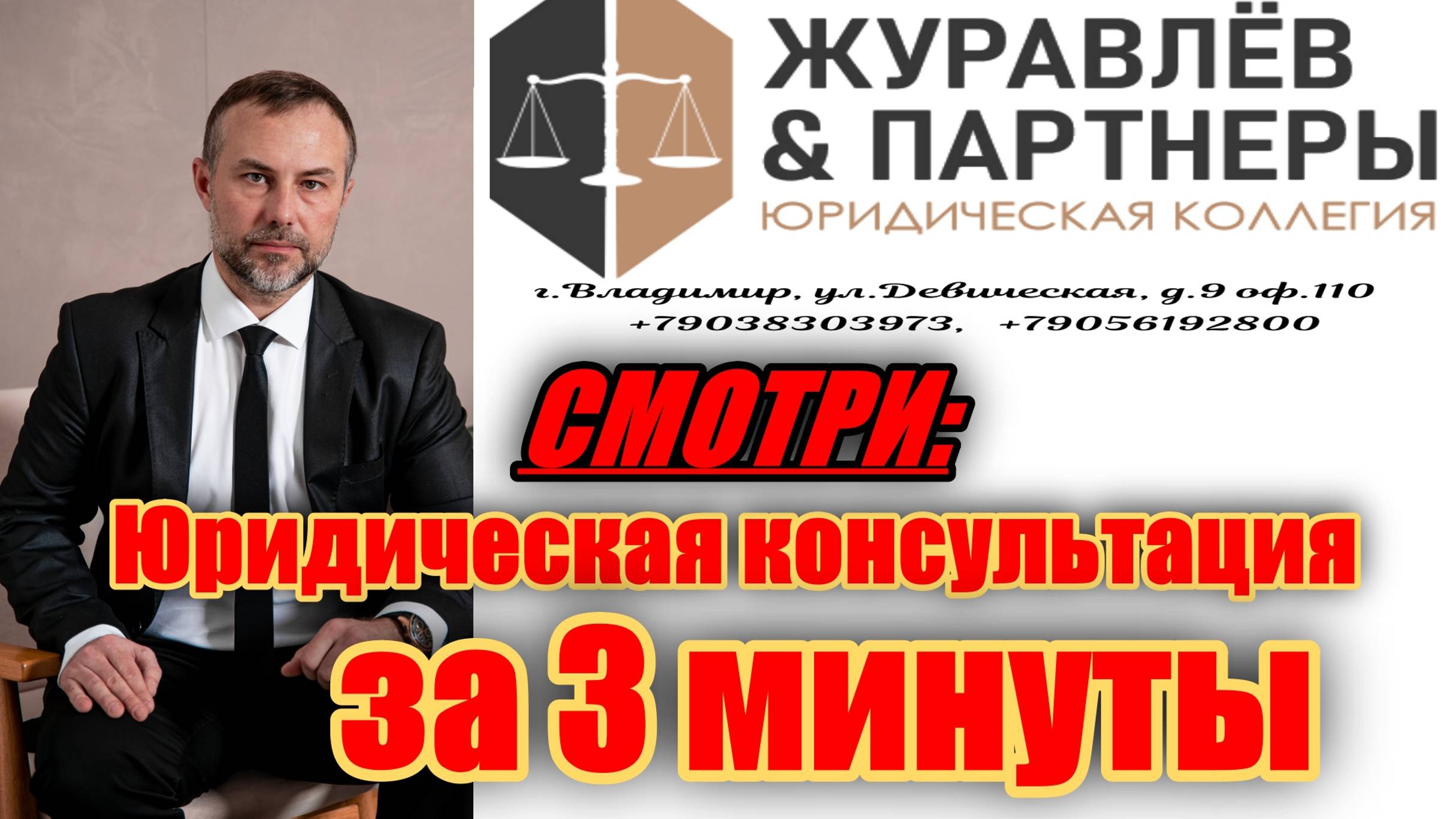 Юридическая консультация за 3 минуты
